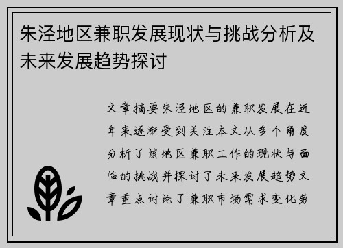 朱泾地区兼职发展现状与挑战分析及未来发展趋势探讨
