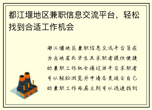 都江堰地区兼职信息交流平台，轻松找到合适工作机会