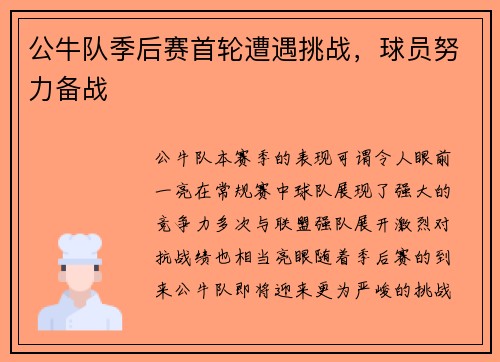 公牛队季后赛首轮遭遇挑战，球员努力备战