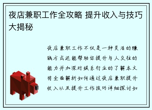 夜店兼职工作全攻略 提升收入与技巧大揭秘