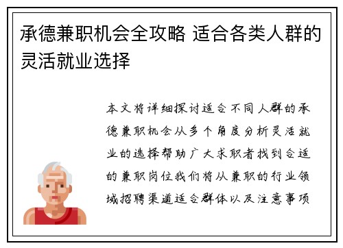 承德兼职机会全攻略 适合各类人群的灵活就业选择