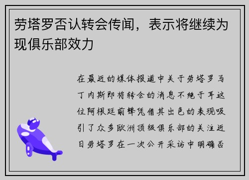 劳塔罗否认转会传闻，表示将继续为现俱乐部效力