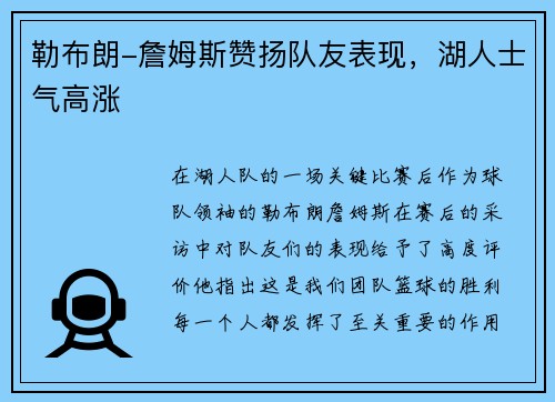勒布朗-詹姆斯赞扬队友表现，湖人士气高涨