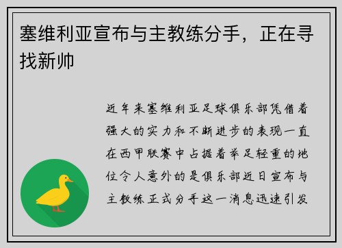 塞维利亚宣布与主教练分手，正在寻找新帅