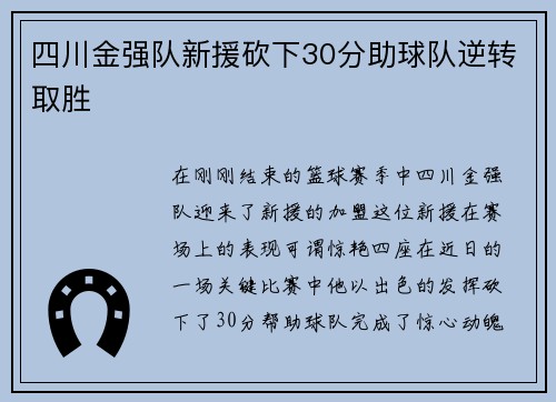 四川金强队新援砍下30分助球队逆转取胜