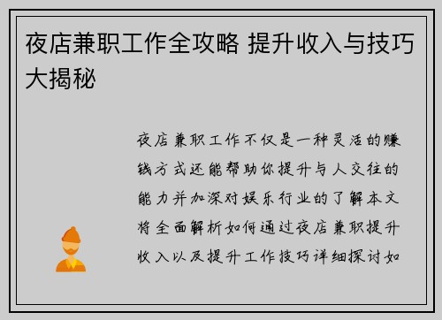夜店兼职工作全攻略 提升收入与技巧大揭秘