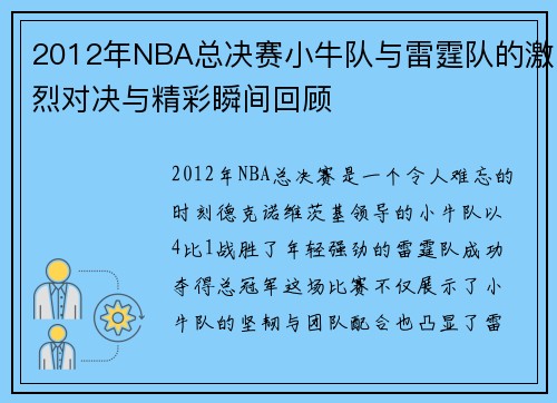2012年NBA总决赛小牛队与雷霆队的激烈对决与精彩瞬间回顾