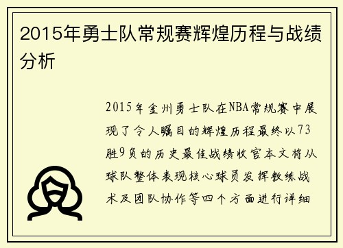 2015年勇士队常规赛辉煌历程与战绩分析