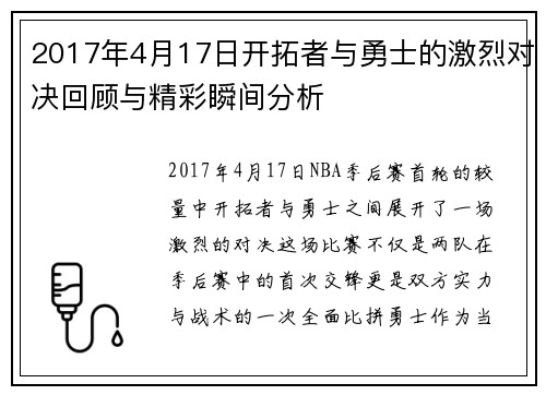 2017年4月17日开拓者与勇士的激烈对决回顾与精彩瞬间分析