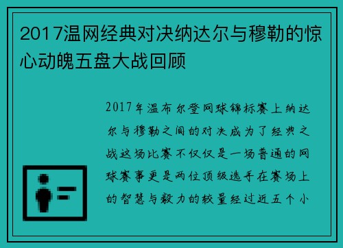 2017温网经典对决纳达尔与穆勒的惊心动魄五盘大战回顾