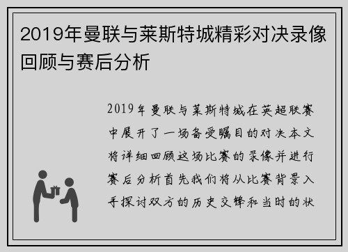 2019年曼联与莱斯特城精彩对决录像回顾与赛后分析