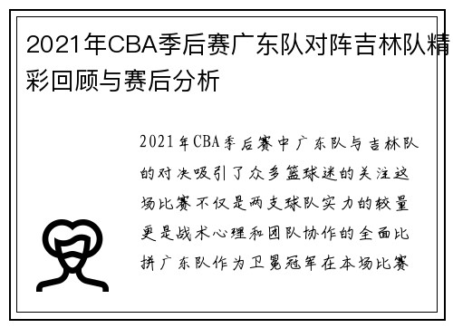 2021年CBA季后赛广东队对阵吉林队精彩回顾与赛后分析