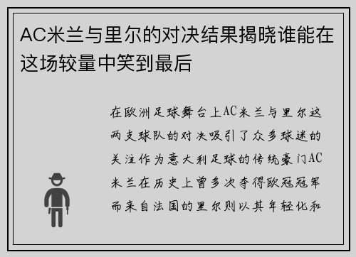 AC米兰与里尔的对决结果揭晓谁能在这场较量中笑到最后