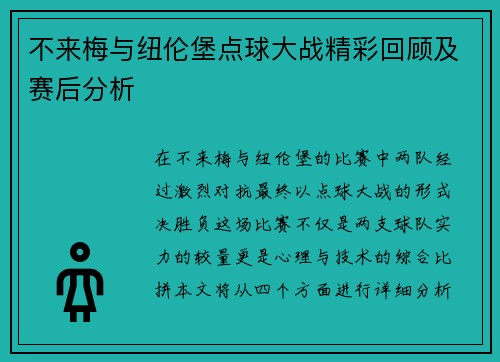 不来梅与纽伦堡点球大战精彩回顾及赛后分析