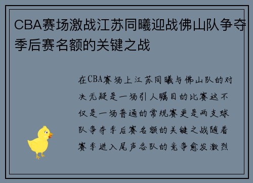 CBA赛场激战江苏同曦迎战佛山队争夺季后赛名额的关键之战