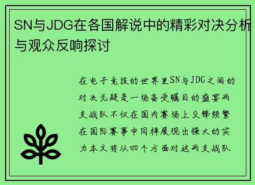 SN与JDG在各国解说中的精彩对决分析与观众反响探讨