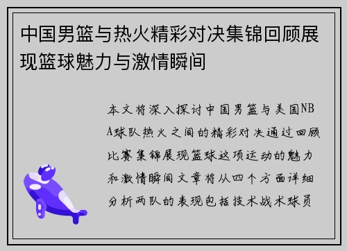 中国男篮与热火精彩对决集锦回顾展现篮球魅力与激情瞬间