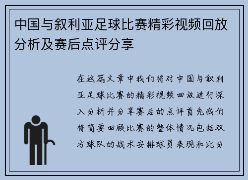 中国与叙利亚足球比赛精彩视频回放分析及赛后点评分享