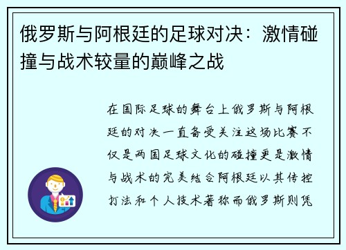 俄罗斯与阿根廷的足球对决：激情碰撞与战术较量的巅峰之战