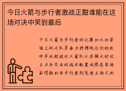 今日火箭与步行者激战正酣谁能在这场对决中笑到最后