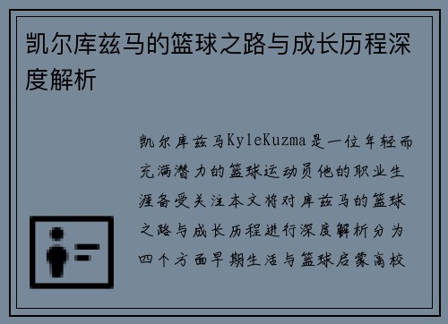凯尔库兹马的篮球之路与成长历程深度解析