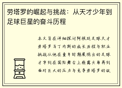 劳塔罗的崛起与挑战：从天才少年到足球巨星的奋斗历程