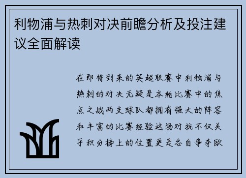 利物浦与热刺对决前瞻分析及投注建议全面解读