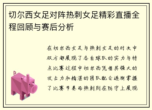 切尔西女足对阵热刺女足精彩直播全程回顾与赛后分析