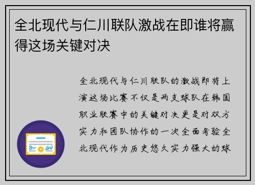 全北现代与仁川联队激战在即谁将赢得这场关键对决
