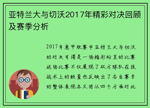 亚特兰大与切沃2017年精彩对决回顾及赛季分析