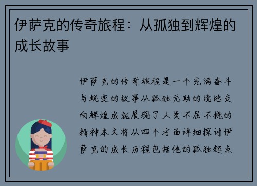 伊萨克的传奇旅程：从孤独到辉煌的成长故事