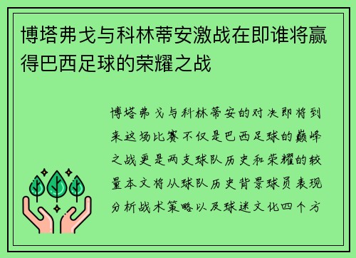 博塔弗戈与科林蒂安激战在即谁将赢得巴西足球的荣耀之战
