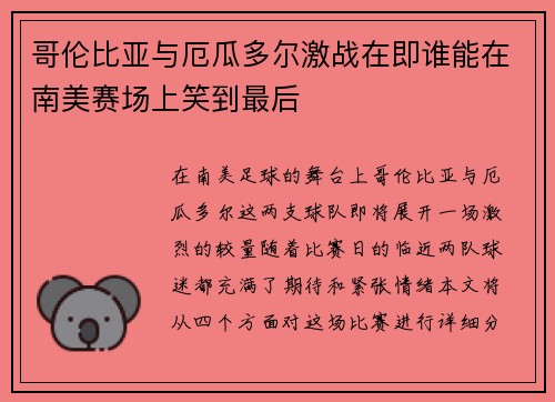 哥伦比亚与厄瓜多尔激战在即谁能在南美赛场上笑到最后