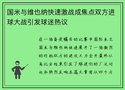 国米与维也纳快速激战成焦点双方进球大战引发球迷热议