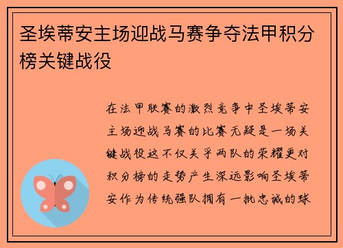 圣埃蒂安主场迎战马赛争夺法甲积分榜关键战役