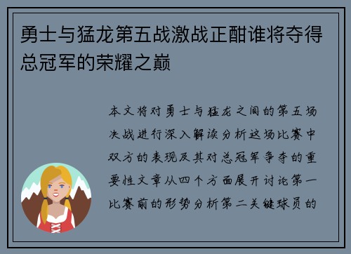 勇士与猛龙第五战激战正酣谁将夺得总冠军的荣耀之巅