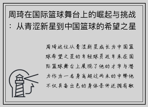 周琦在国际篮球舞台上的崛起与挑战：从青涩新星到中国篮球的希望之星