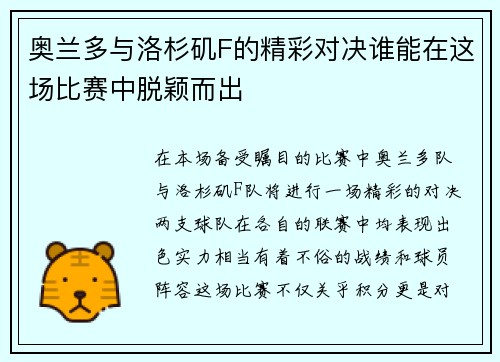 奥兰多与洛杉矶F的精彩对决谁能在这场比赛中脱颖而出