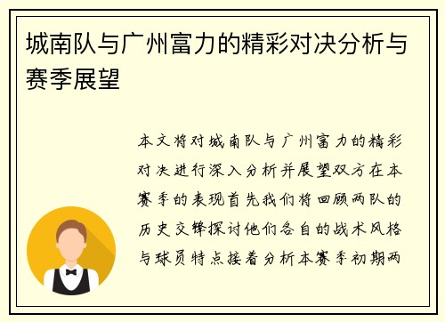 城南队与广州富力的精彩对决分析与赛季展望