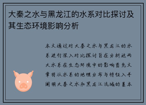 大秦之水与黑龙江的水系对比探讨及其生态环境影响分析