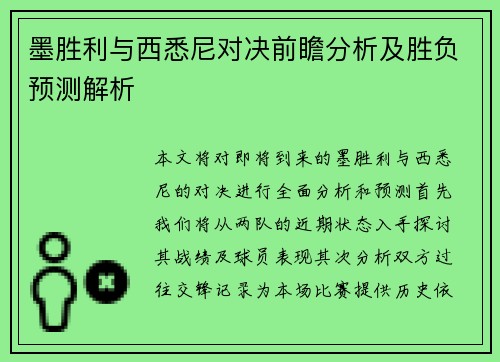 墨胜利与西悉尼对决前瞻分析及胜负预测解析