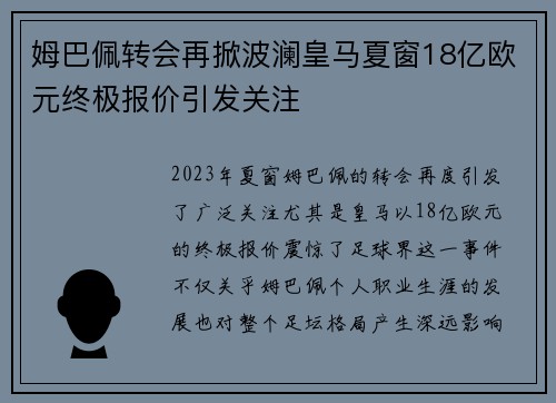 姆巴佩转会再掀波澜皇马夏窗18亿欧元终极报价引发关注