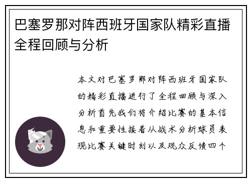 巴塞罗那对阵西班牙国家队精彩直播全程回顾与分析