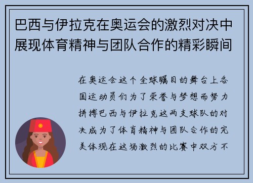 巴西与伊拉克在奥运会的激烈对决中展现体育精神与团队合作的精彩瞬间