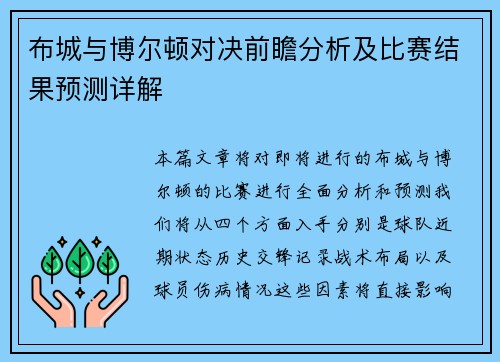 布城与博尔顿对决前瞻分析及比赛结果预测详解