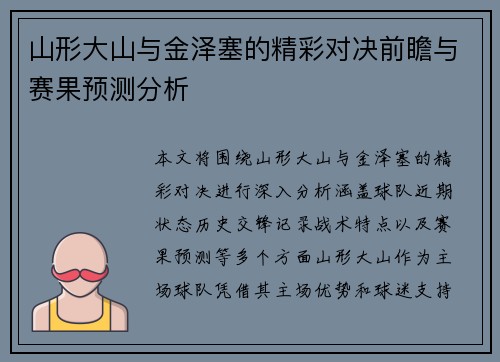 山形大山与金泽塞的精彩对决前瞻与赛果预测分析