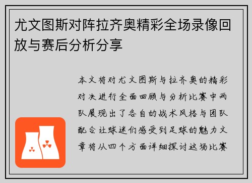 尤文图斯对阵拉齐奥精彩全场录像回放与赛后分析分享