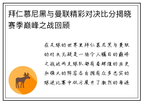 拜仁慕尼黑与曼联精彩对决比分揭晓赛季巅峰之战回顾