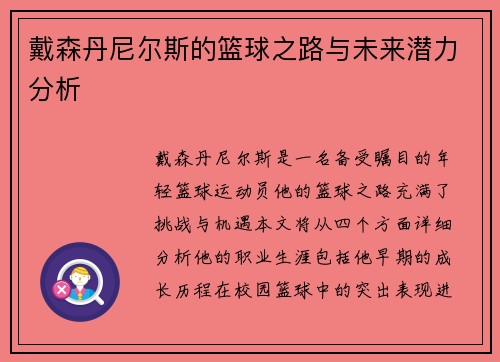 戴森丹尼尔斯的篮球之路与未来潜力分析