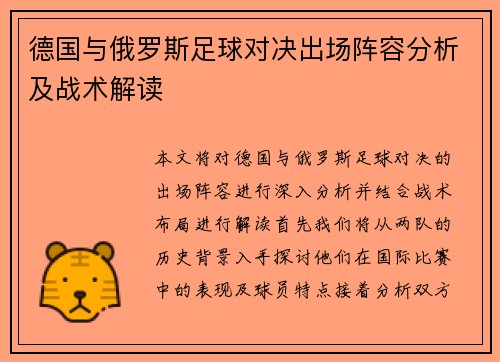德国与俄罗斯足球对决出场阵容分析及战术解读